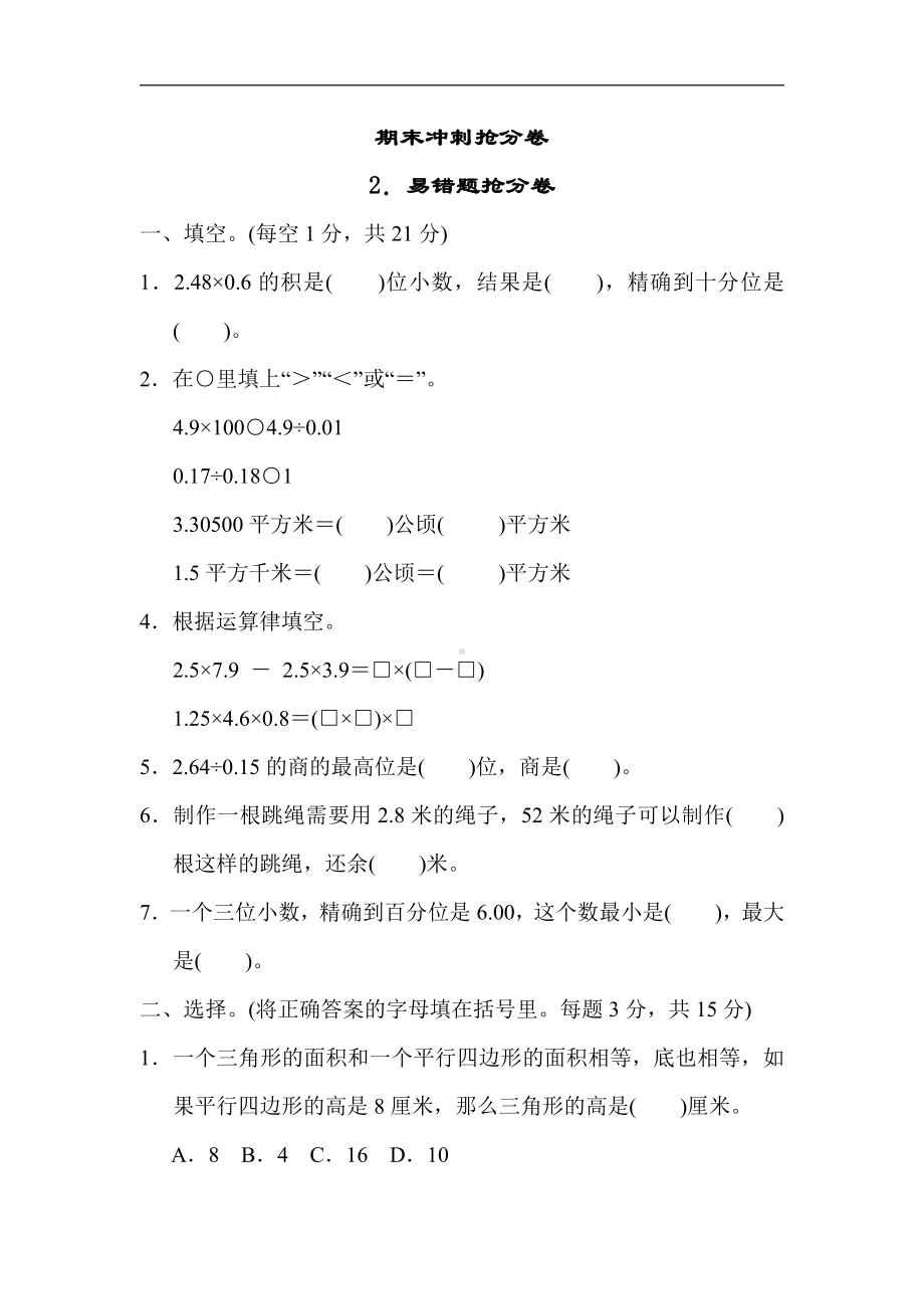 五年级数学上册试题：期末冲刺抢分卷2．易错题抢分卷（含答案）冀教版.docx_第1页