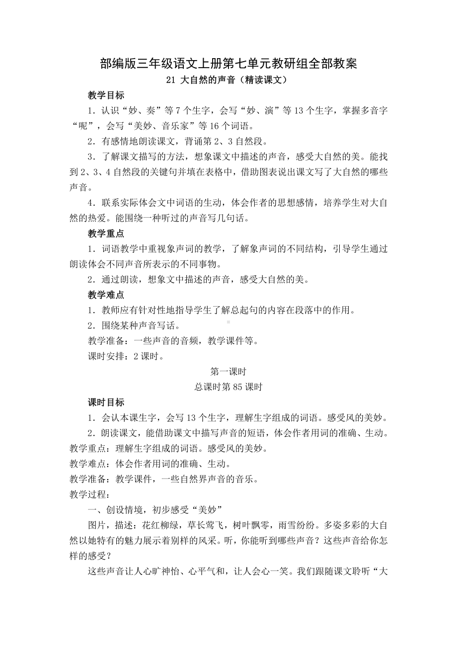 部编版三年级语文上册第七单元集体备课全部教案.docx_第1页