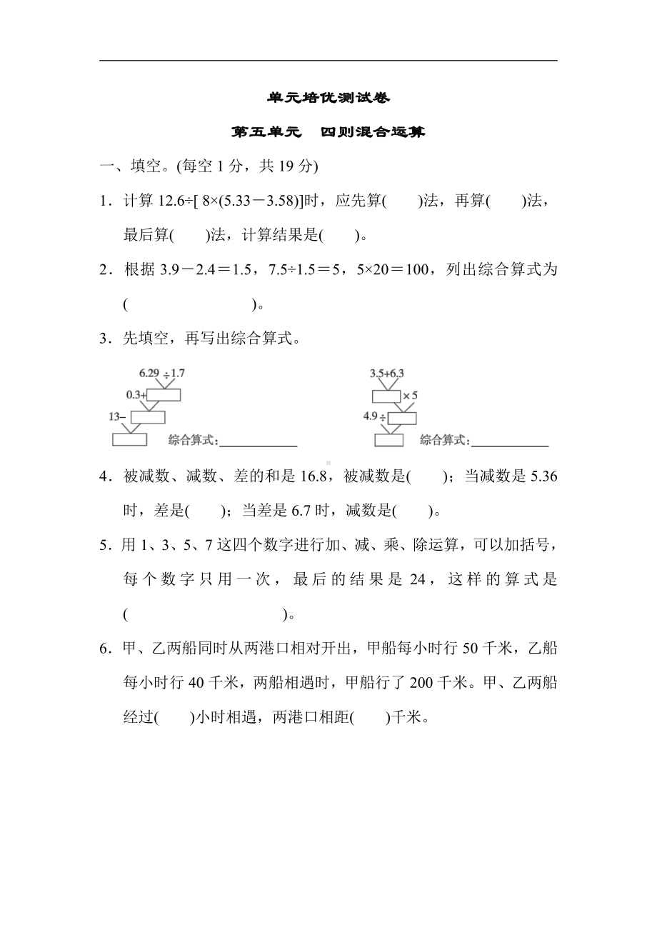 五年级数学上册试题：第五单元　四则混合运算（含答案）冀教版.docx_第1页