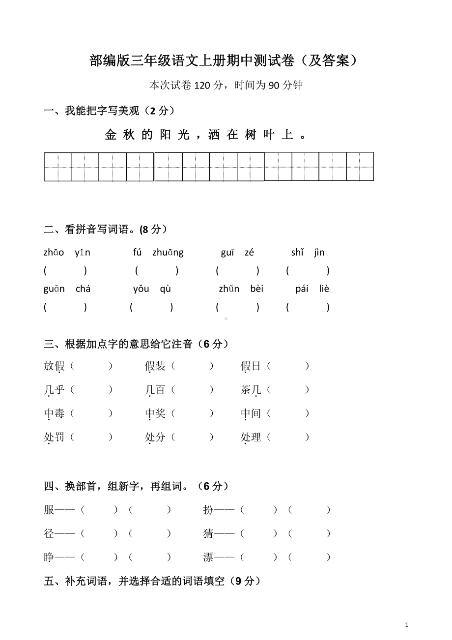 部编版苏州三年级语文上册期中试卷（及答案）.doc_第1页