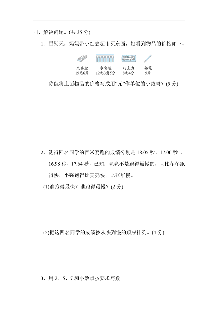 五年级上册数学试题：第3单元-小数的意义和性质的认识及应用（含答案）苏教版.docx_第3页