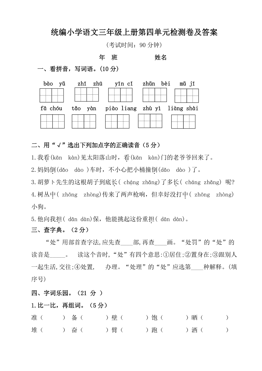 统编版苏州三年级语文上册第四单元试卷（及答案）.doc_第1页