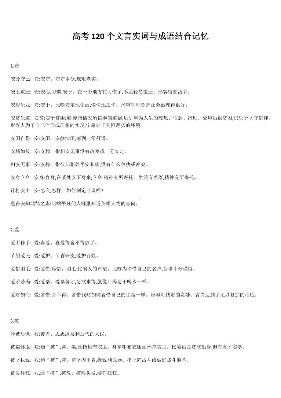 高中语文120个文言实词与成语结合记忆让背诵变得更简单！.doc_第1页