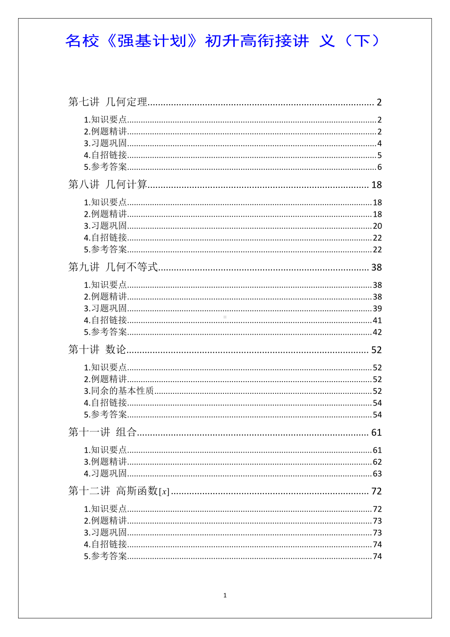 名校《强基计划》初升高衔接数学讲义（下）.pdf_第1页