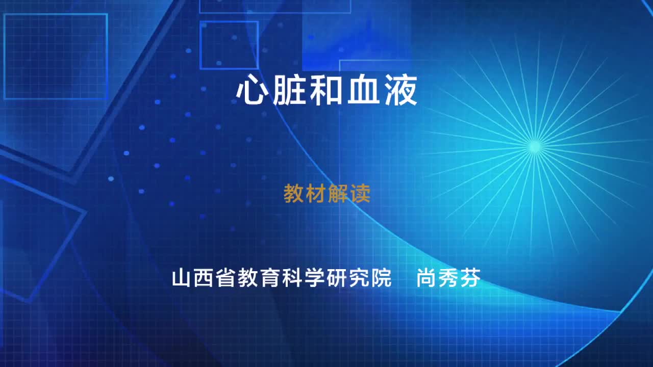 2021新教科版五年级上册《科学》4.3《心脏和血液》教材解读视频（9分钟1秒）.mp4