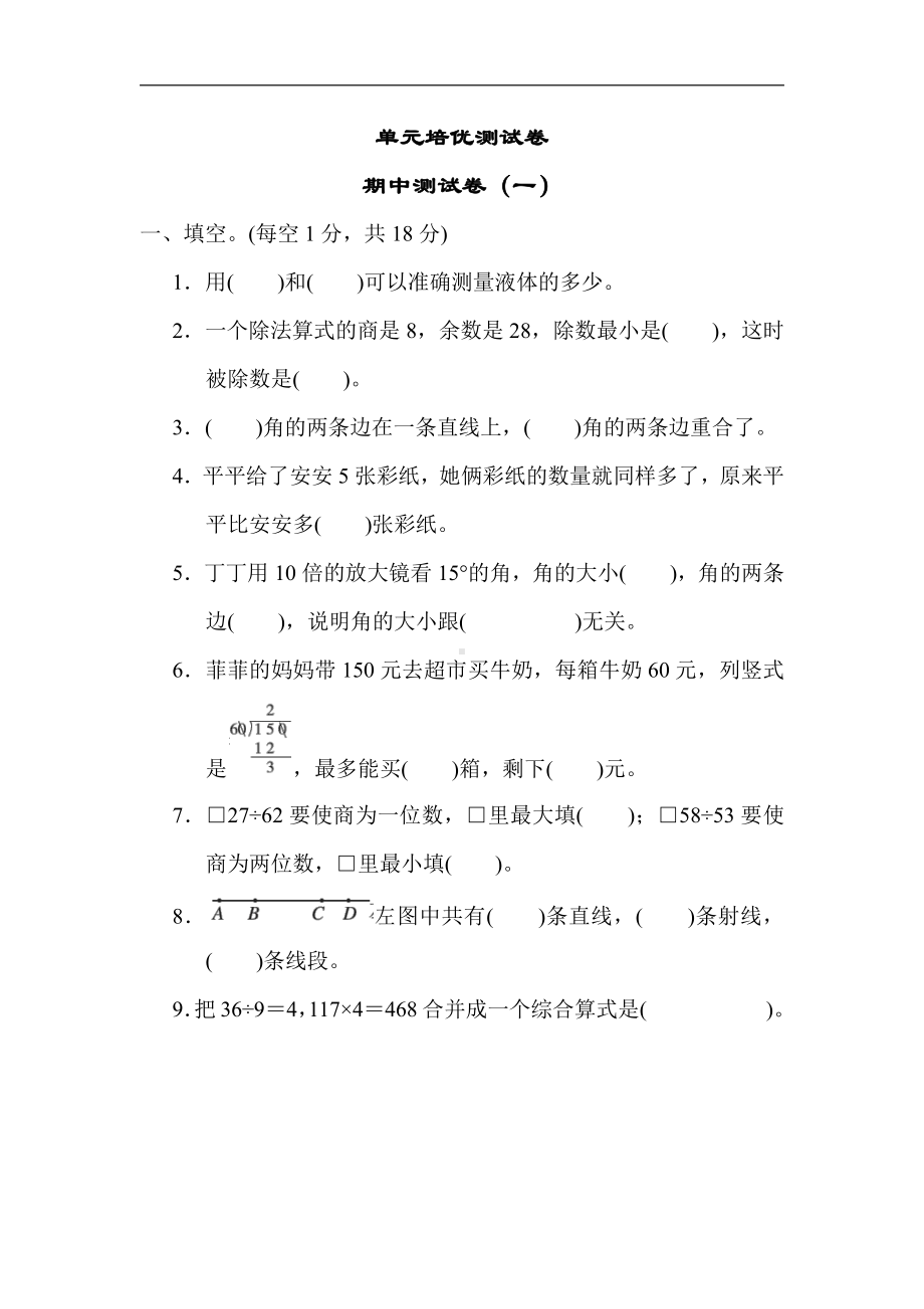 四年级上册数学试题：期中测试卷（一）（含答案）冀教版.docx_第1页