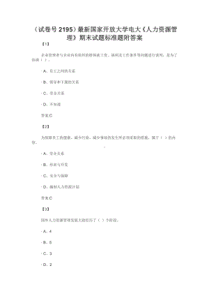 （试卷号2195）最新国家开放大学电大《人力资源管理》期末试题标准题附答案.docx