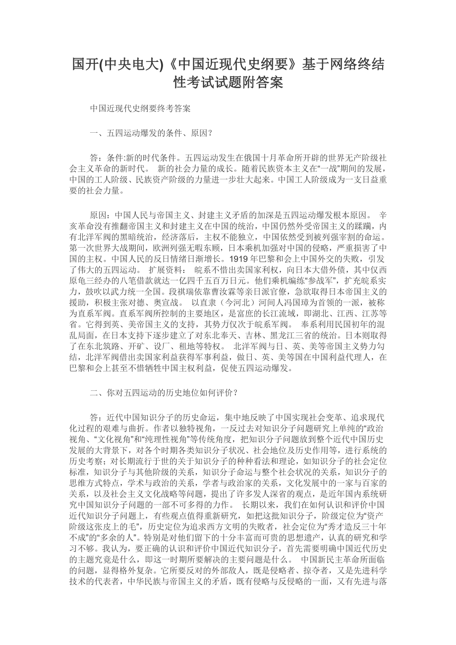 国开(中央电大)《中国近现代史纲要》基于网络终结性考试试题附答案.docx_第1页