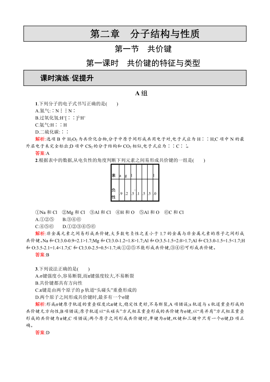 2019-2020学年高二人教版化学选修三练习：2.1.1 共价键的特征与类型 Word版含答案.doc_第1页