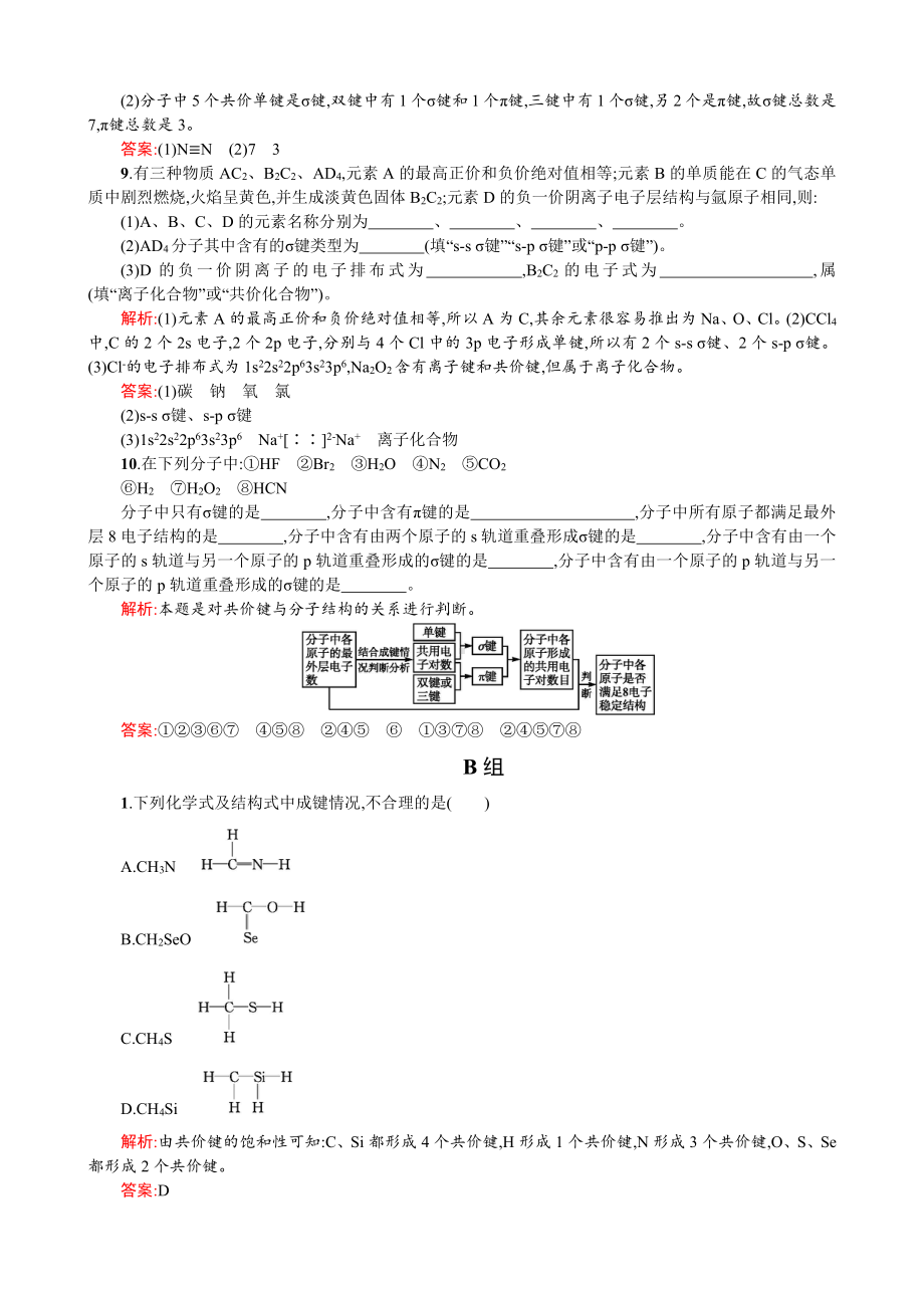 2019-2020学年高二人教版化学选修三练习：2.1.1 共价键的特征与类型 Word版含答案.doc_第3页