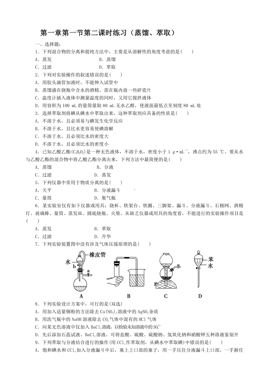 第1章第1节第2课时练习（蒸馏、萃取）(www.xue-ba.org学霸网).doc_第1页