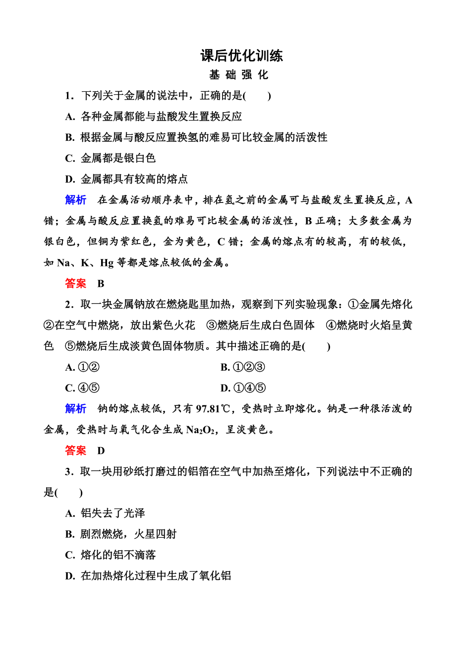 高中化学必修一全册课后优化训练：3-1-1 word版含解析.doc_第1页