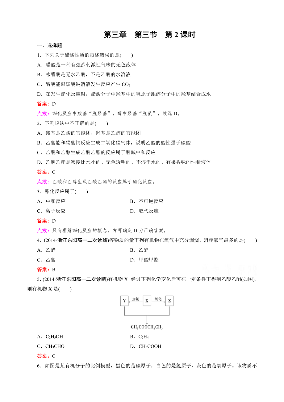 高中化学人教版必修2同步练习 第3章 有机化合物 第3节 第2课时 乙酸.doc_第1页