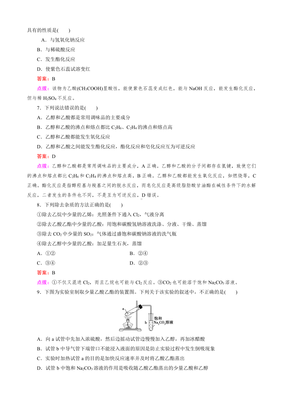 高中化学人教版必修2同步练习 第3章 有机化合物 第3节 第2课时 乙酸.doc_第2页