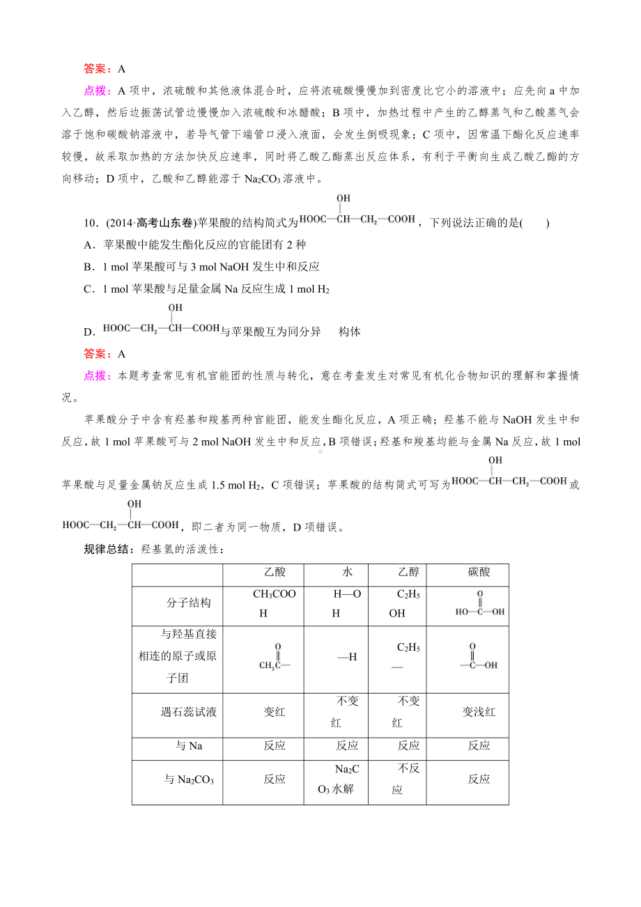 高中化学人教版必修2同步练习 第3章 有机化合物 第3节 第2课时 乙酸.doc_第3页