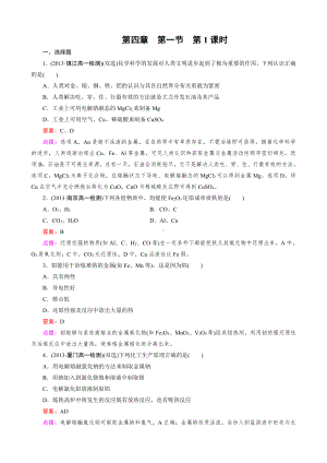 高中化学人教版必修2同步练习 第4章 化学与自然资源的开发利用 第1节 第1课时 金属矿物的开发利用.doc