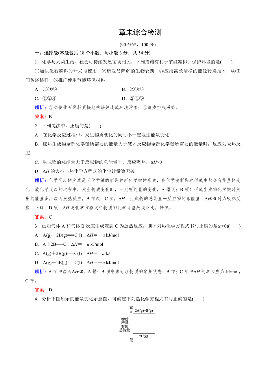 2019-2020高中化学（人教版 选修4）练习：章末综合检测1.doc_第1页