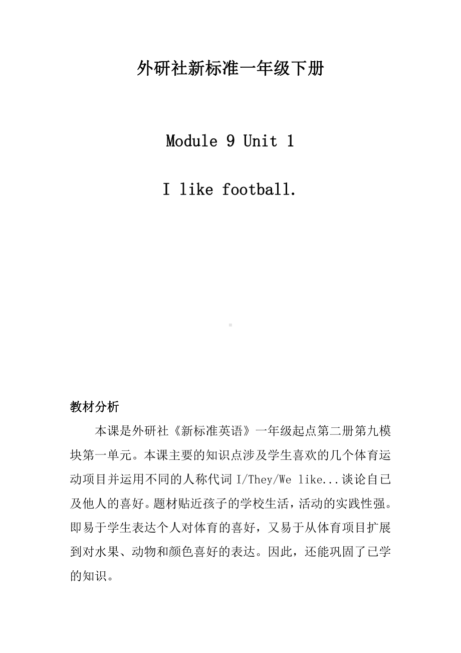 外研版（一起）一年级下册Module 9-Unit 1 I like football.-教案、教学设计-公开课-(配套课件编号：b1921).doc_第1页