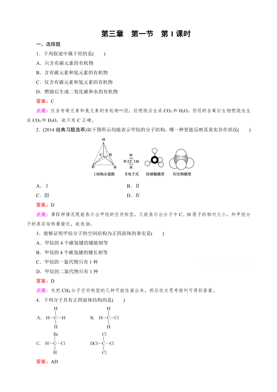 高中化学人教版必修2同步练习 第3章 有机化合物 第1节 第1课时 甲烷.doc_第1页