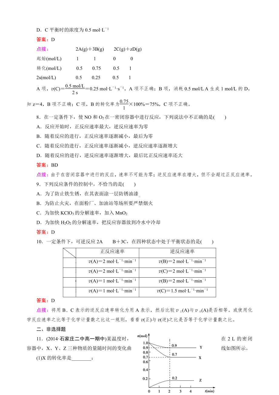 高中化学人教版必修2同步练习 第2章 化学反应与能量 第3节 第2课时 化学反应的限度以及反应条件的控制.doc_第3页