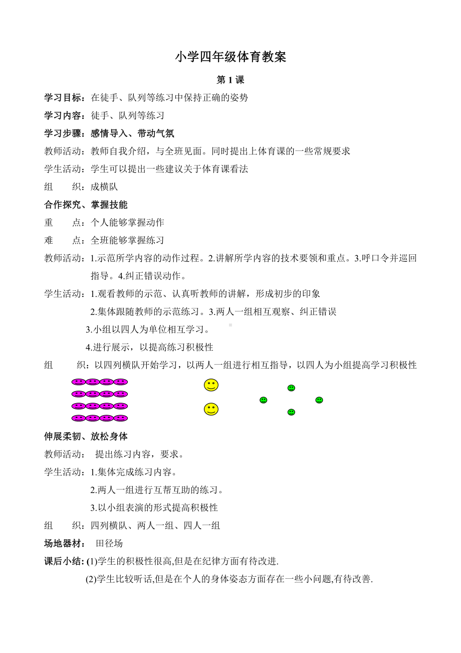 小学四年级体育教案全集.doc_第1页