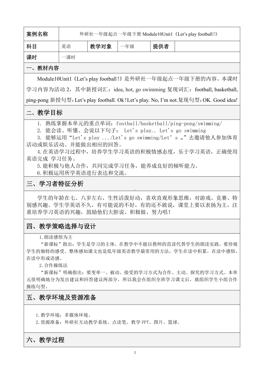 外研版（一起）一年级下册Module 10-Unit 1 Let's play football.-教案、教学设计-公开课-(配套课件编号：800a4).docx_第1页