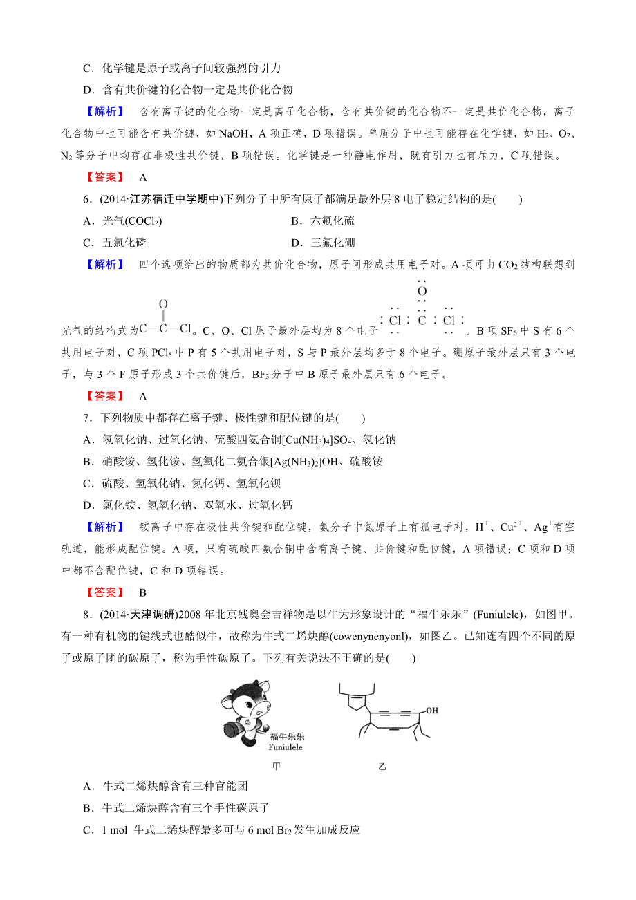 2019-2020版高中化学（人教版 选修3）练习：章末综合检测2(www.xue-ba.org学霸网).doc_第2页