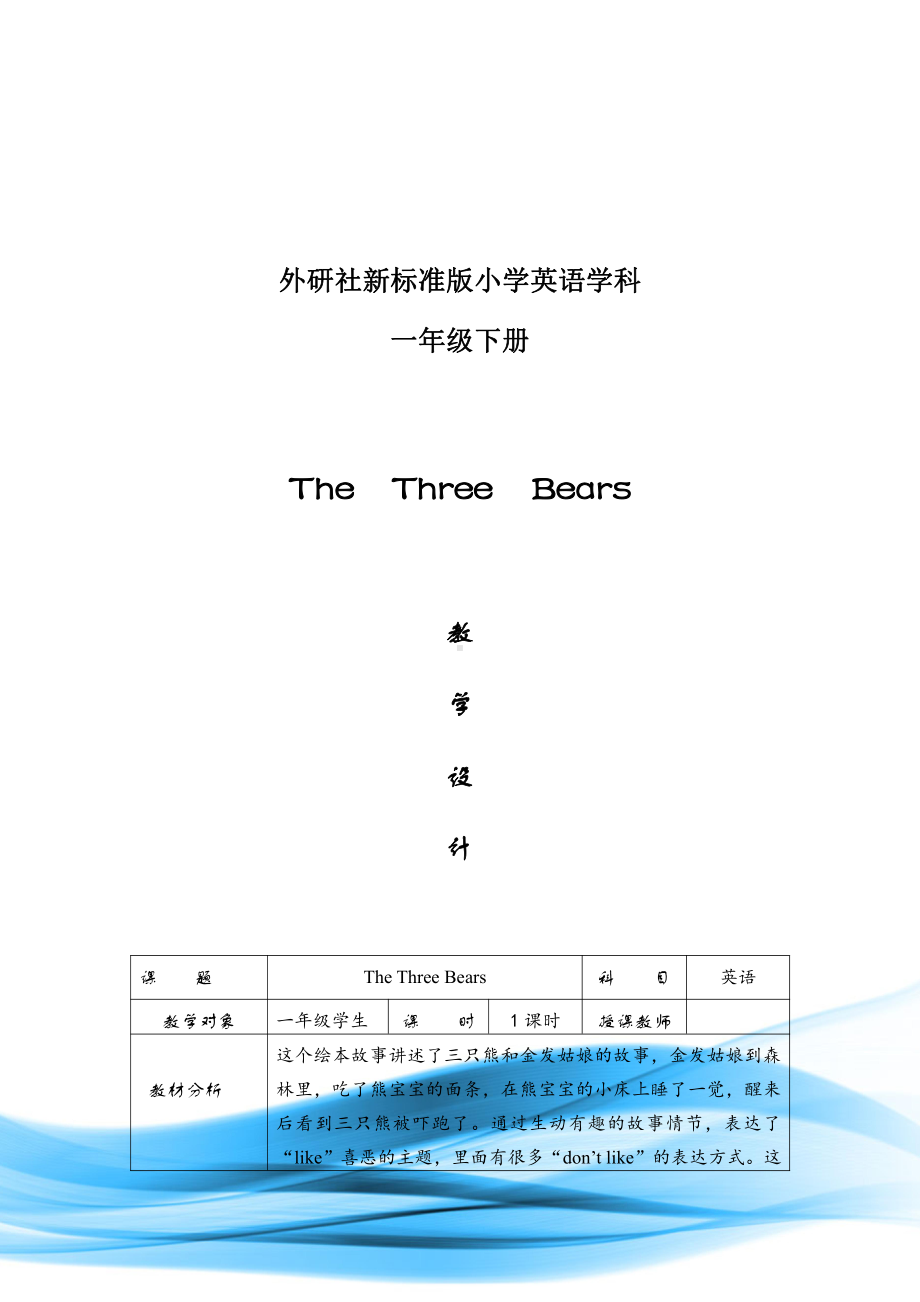 外研版（一起）一年级下册Reading for Pleasure-The Three Bears-教案、教学设计--(配套课件编号：b052c).doc_第1页