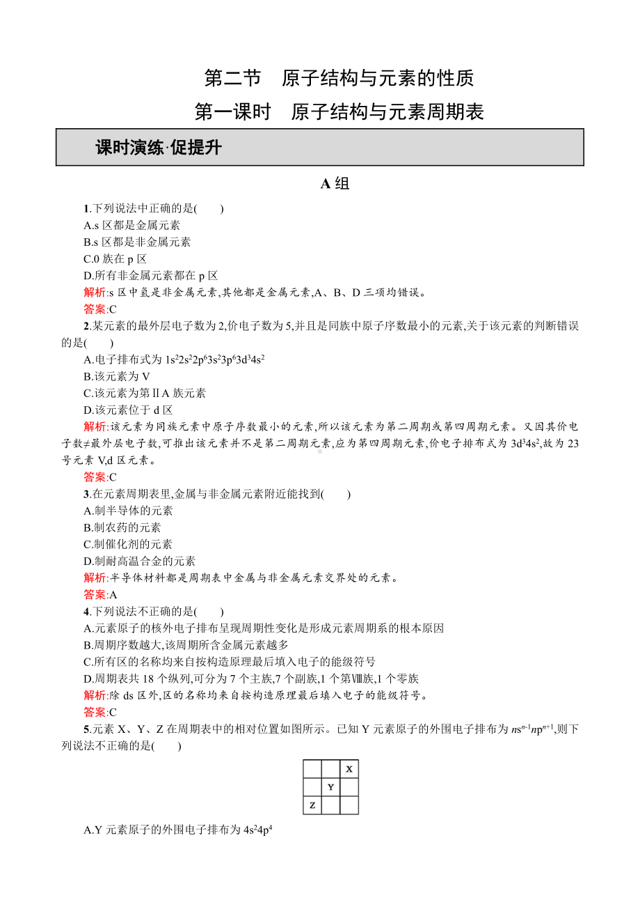 2019-2020学年高二人教版化学选修三练习：1.2.1 原子结构与元素周期表 Word版含答案(www.xue-ba.org学霸网).doc_第1页