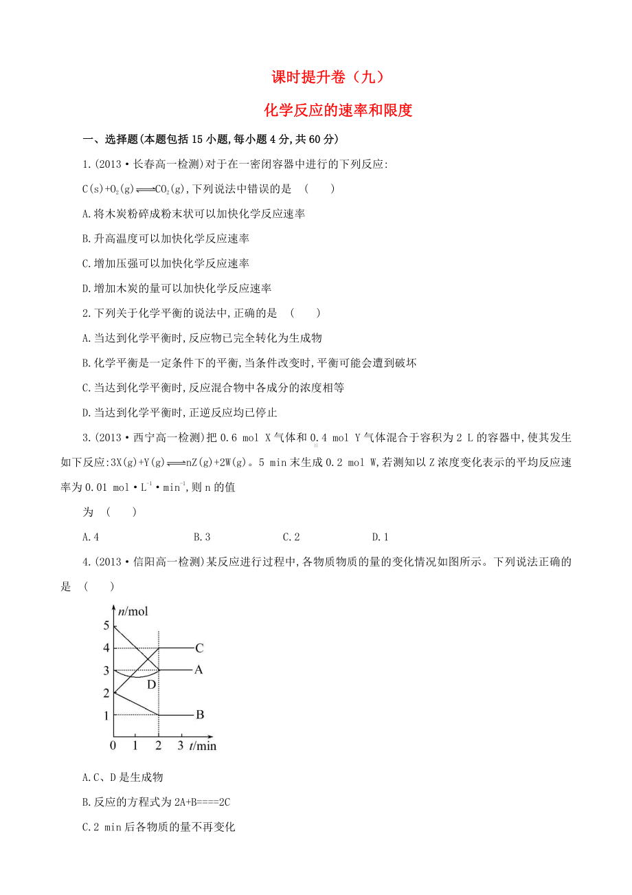 （课时讲练通）高中化学 2.3化学反应的速率和限度课时提升卷 新人教版必修2.doc_第1页