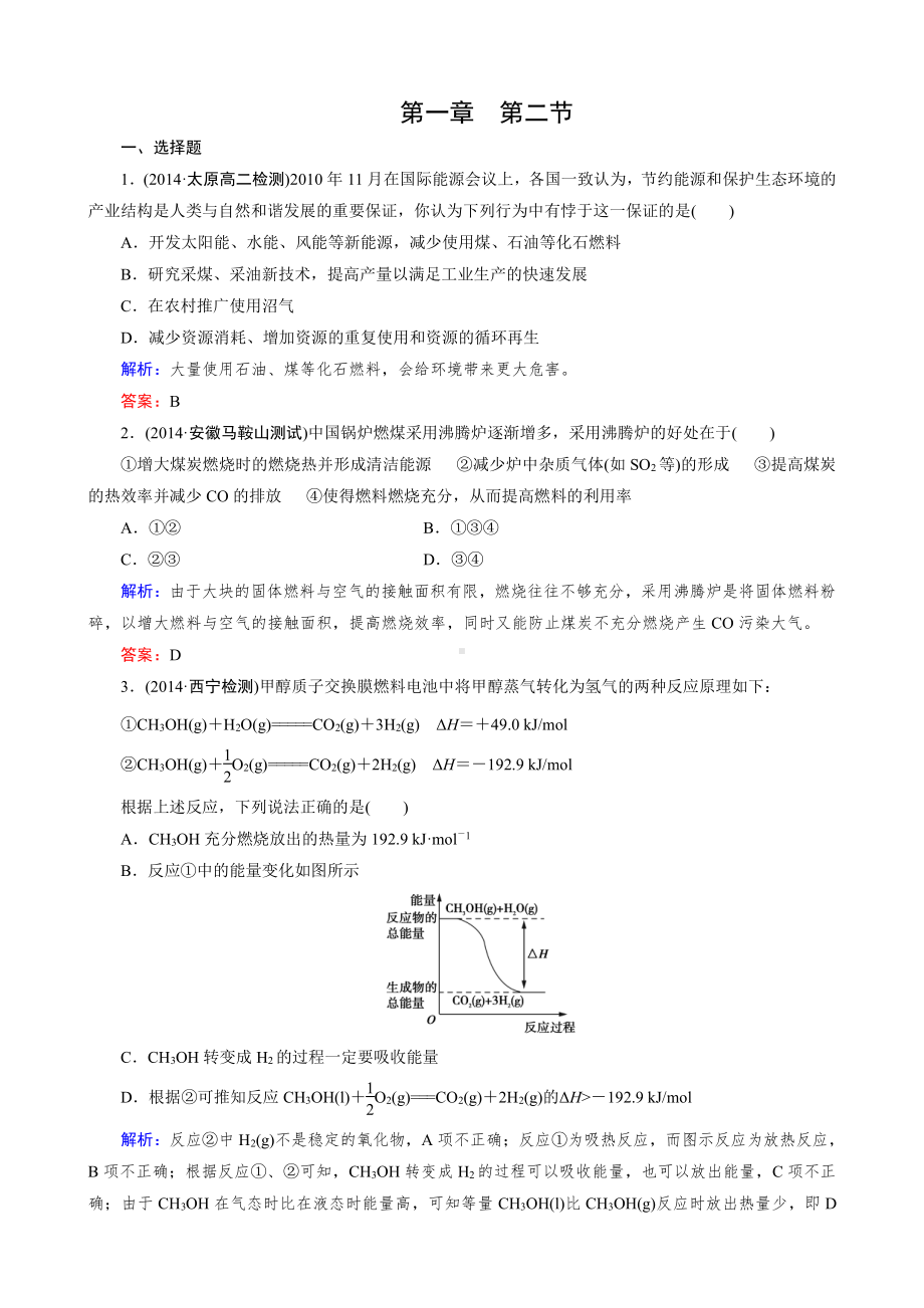 2019-2020高中化学（人教版 选修4）练习：第1章 第2节.doc_第1页