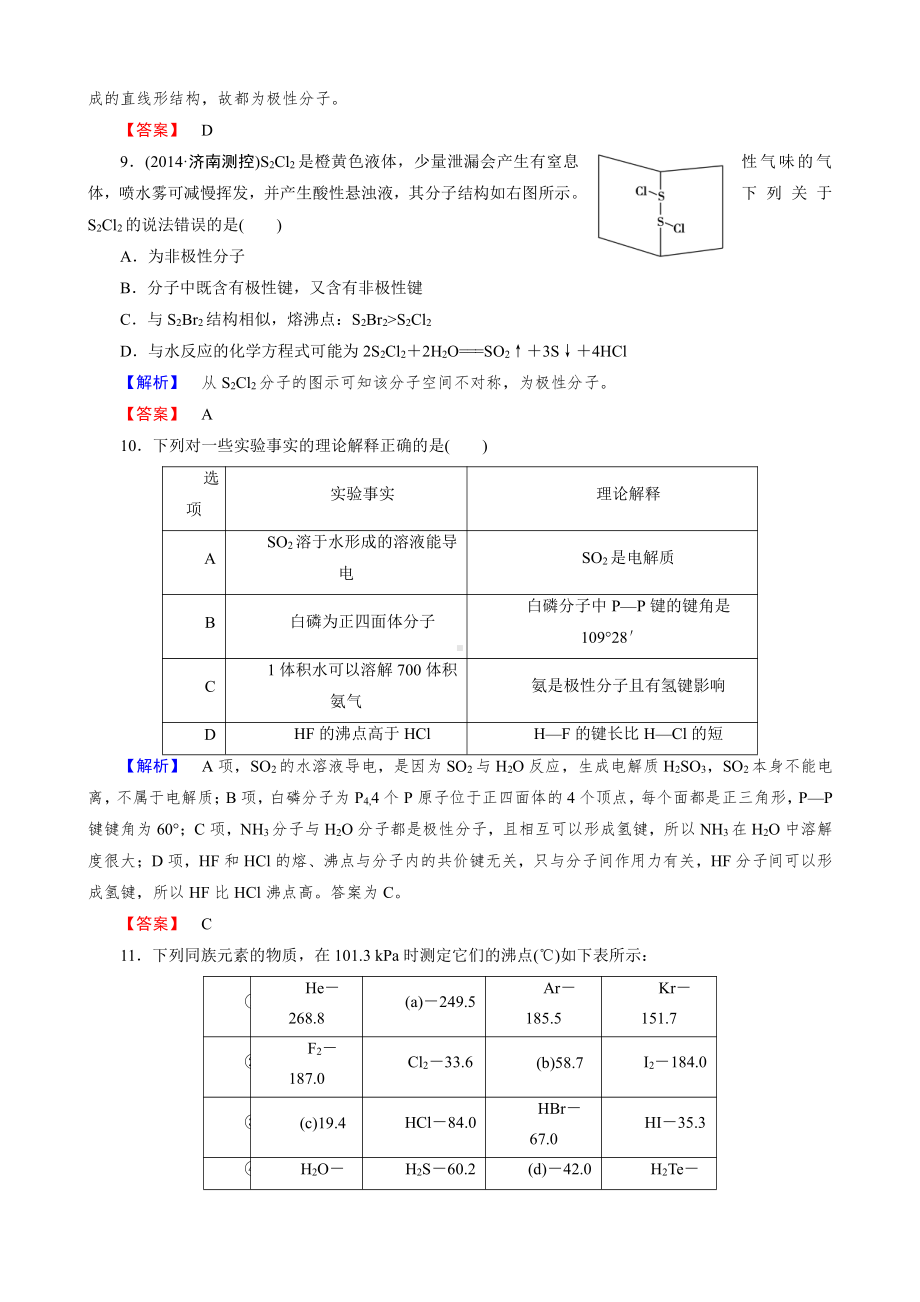 2019-2020版高中化学（人教版 选修3）练习：第2章 第3节 第1课时(www.xue-ba.org学霸网).doc_第3页