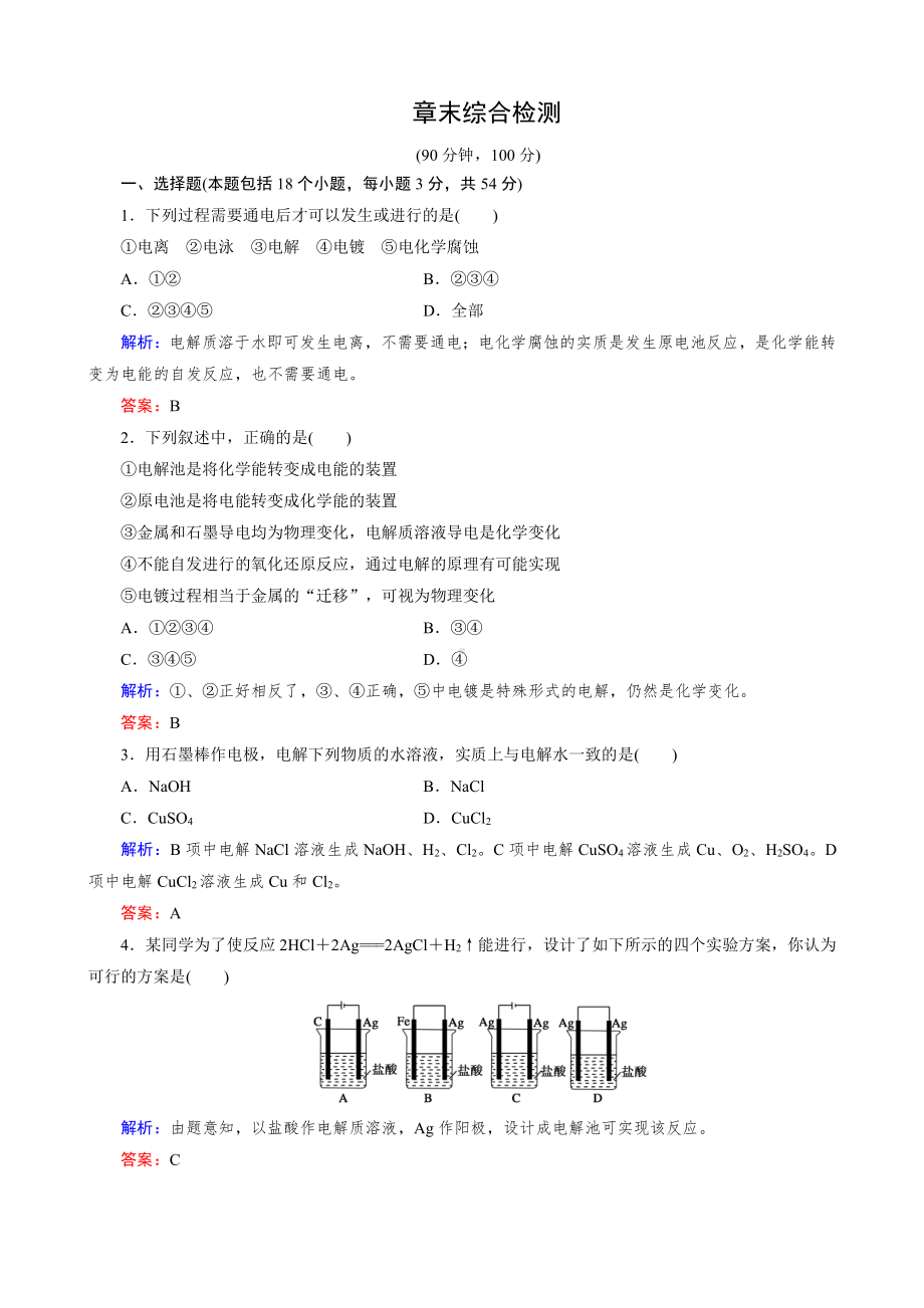 2019-2020高中化学（人教版 选修4）练习：章末综合检测4.doc_第1页