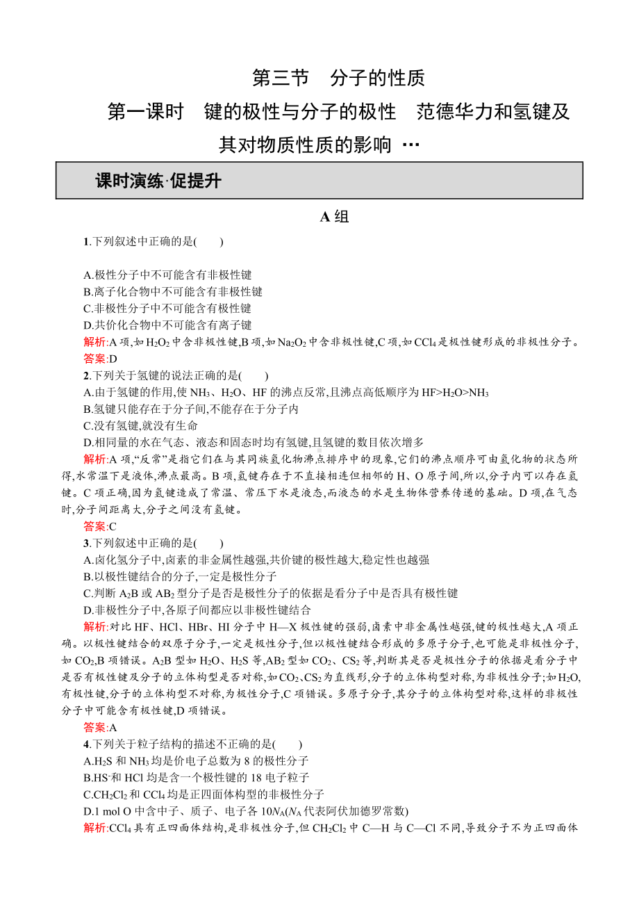 2019-2020学年高二人教版化学选修三练习：2.3.1 键的极性与分子的极性 范德华力 和氢键及其对物质性质的影响 Word版含答案.doc_第1页