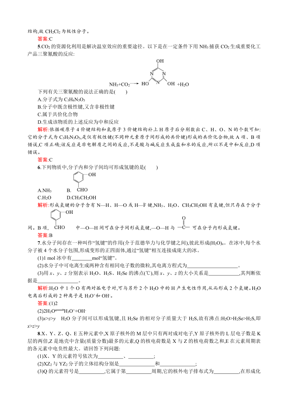 2019-2020学年高二人教版化学选修三练习：2.3.1 键的极性与分子的极性 范德华力 和氢键及其对物质性质的影响 Word版含答案.doc_第2页