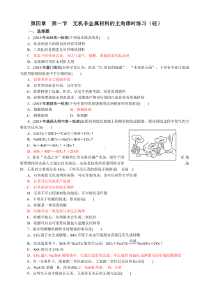 第4章第1节课时练习（无机非金属材料的主角-硅）(www.xue-ba.org学霸网).doc