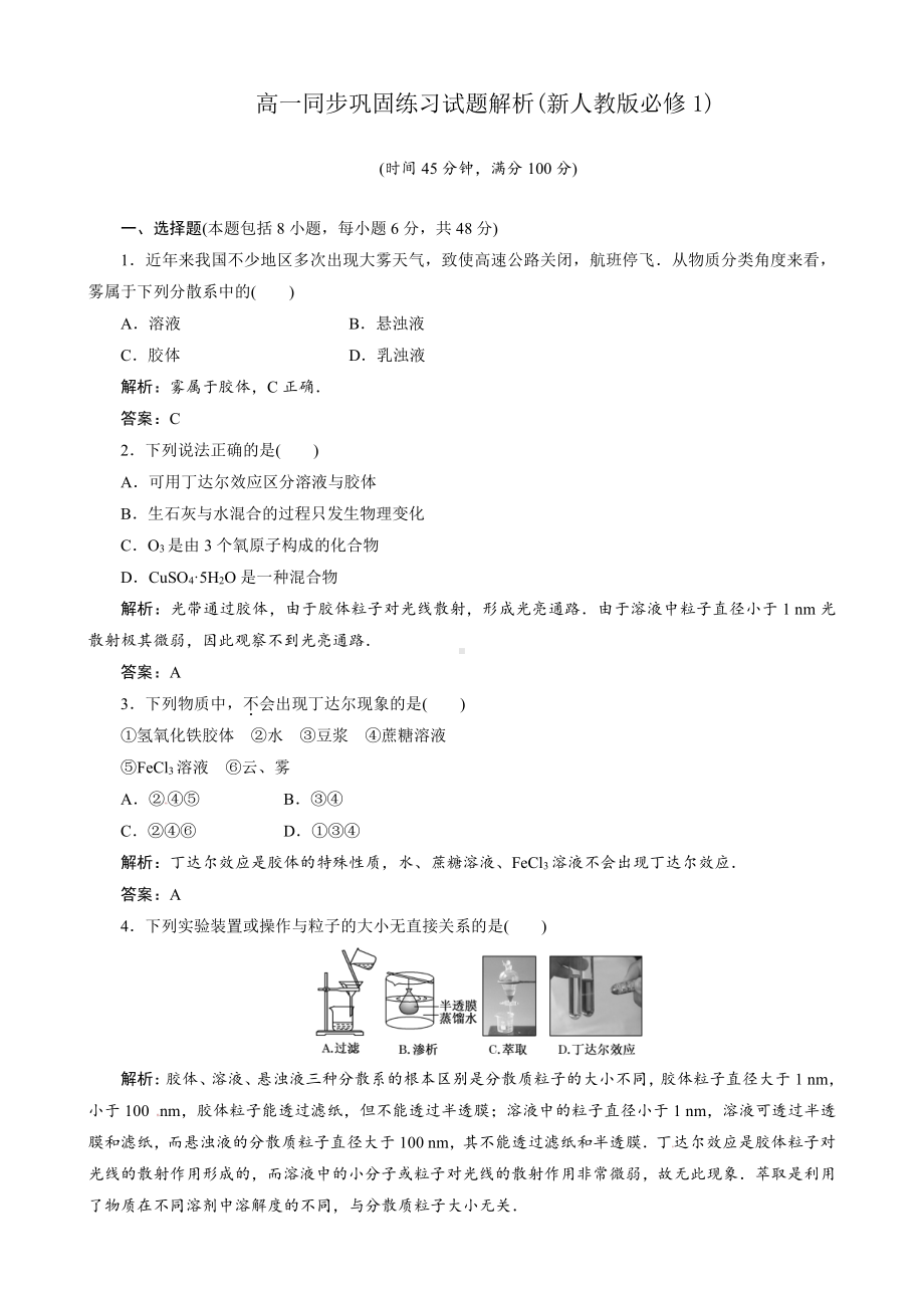 高一同步巩固练习解析：第2章 第1节第2课时（新人教版必修1）.doc_第1页