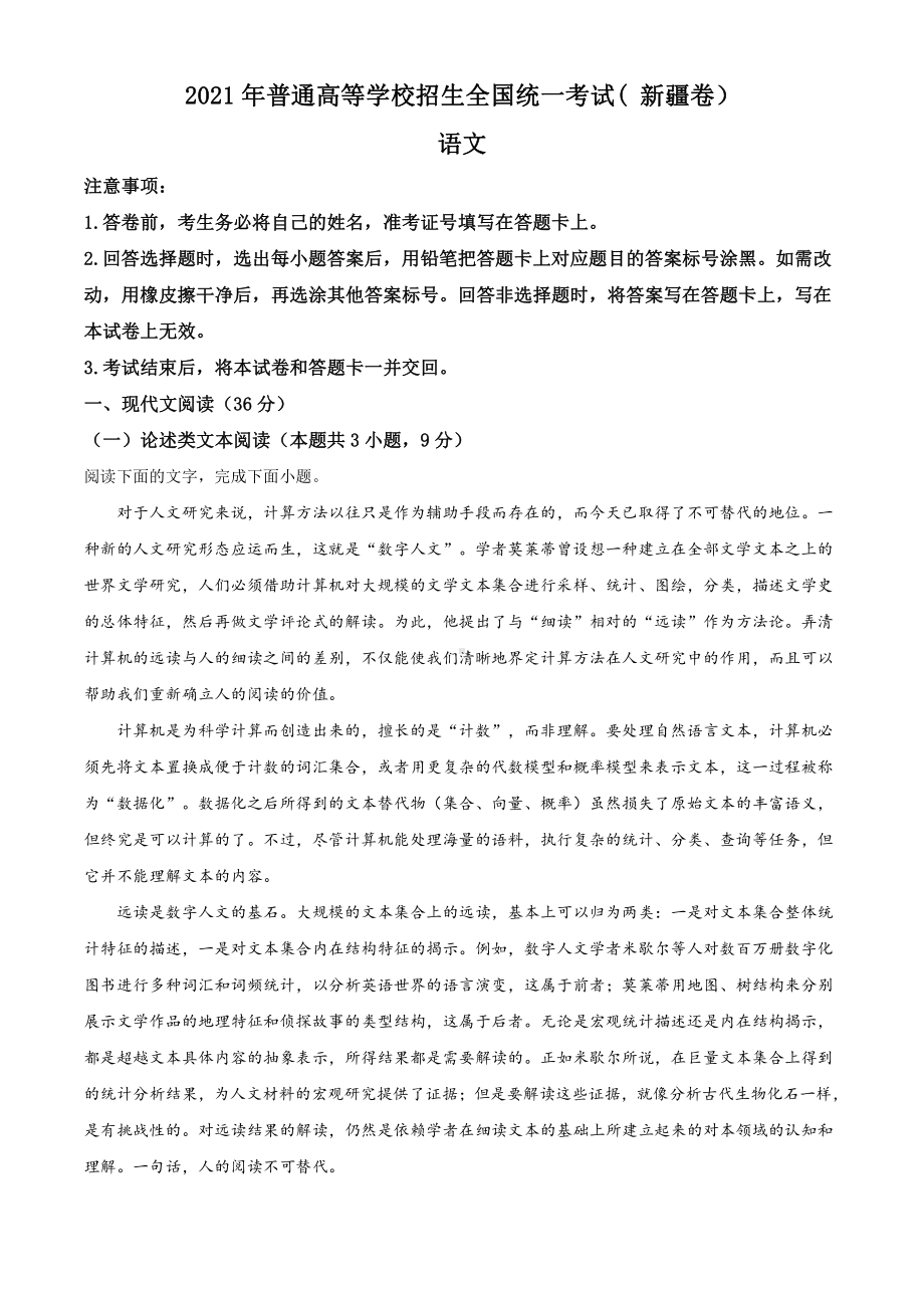 2021年新疆卷语文高考真题word档（原卷）.doc_第1页