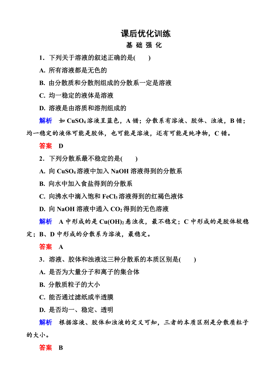 高中化学必修一全册课后优化训练：2-1-2 word版含解析.doc_第1页