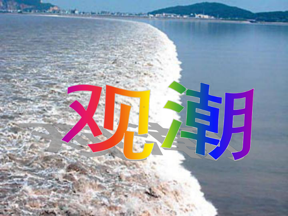 人教版小学语文四年级上册《观潮》教学课件.ppt_第1页