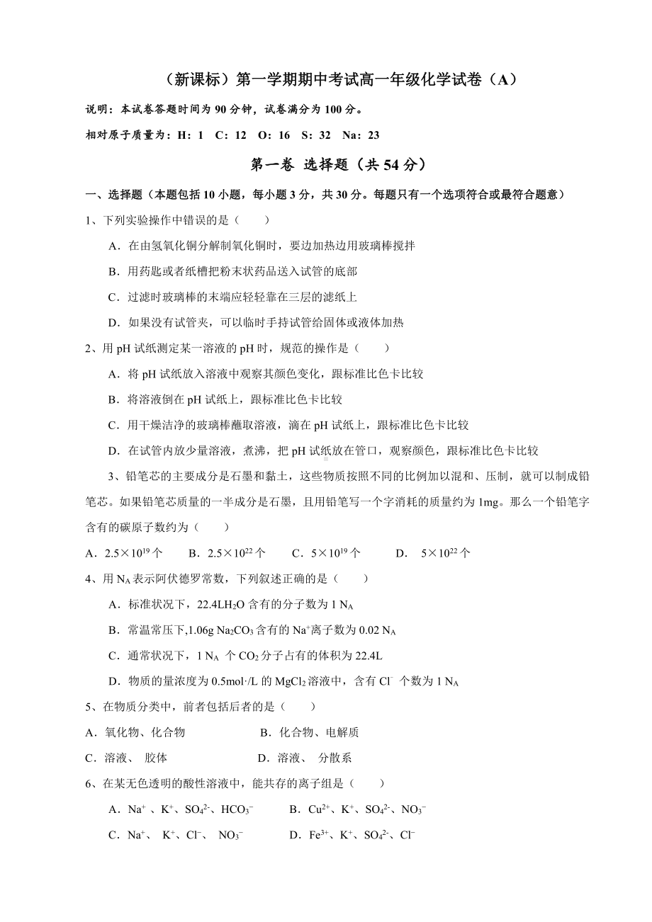 （新课标）第一学期期中考试高一年级化学试卷（A）.doc_第1页