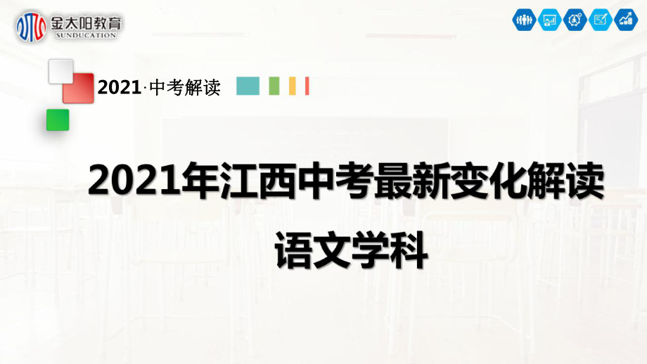 2021年江西中考最新变化解读语文学科.pptx_第1页