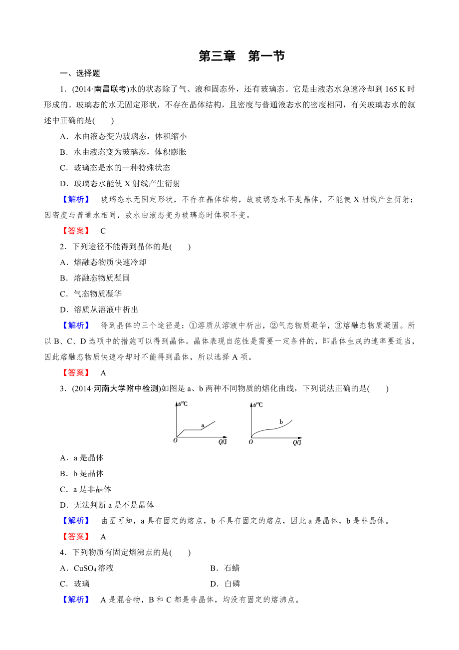 2019-2020版高中化学（人教版 选修3）练习：第3章 第1节(www.xue-ba.org学霸网).doc_第1页