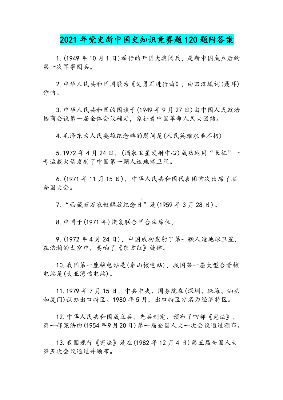 2021年党史新中国史知识竞赛题120题附答案.docx_第1页