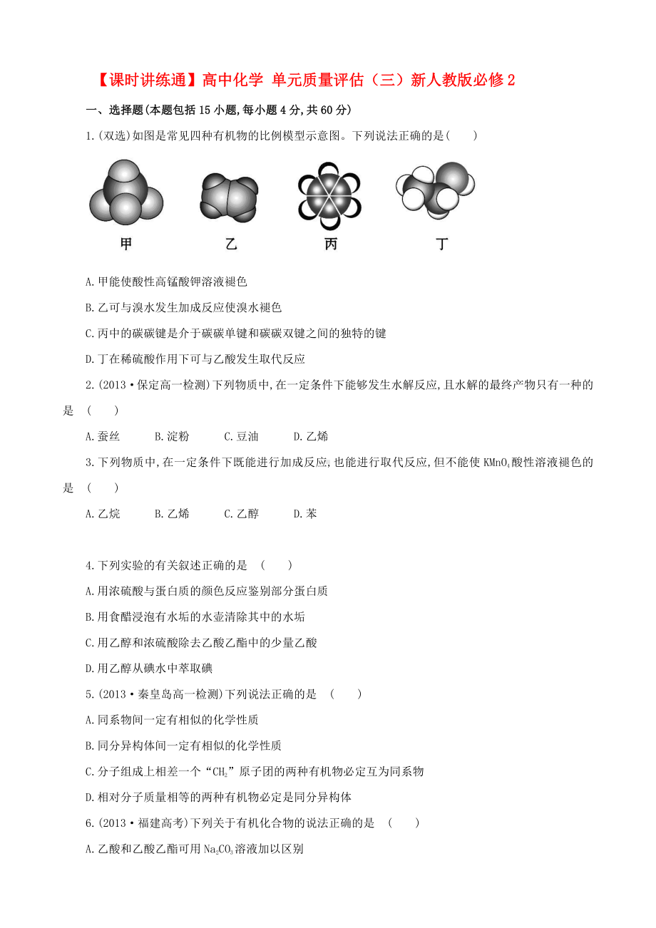 （课时讲练通）高中化学 单元质量评估（三）新人教版必修2.doc_第1页