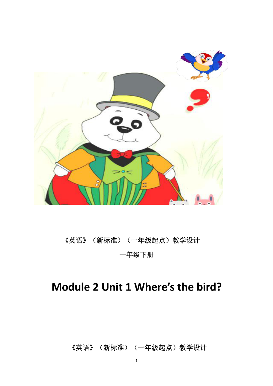 外研版（一起）一年级下册Module 2-Unit 1 Where's the bird -教案、教学设计-公开课-(配套课件编号：f0f7a).doc_第1页