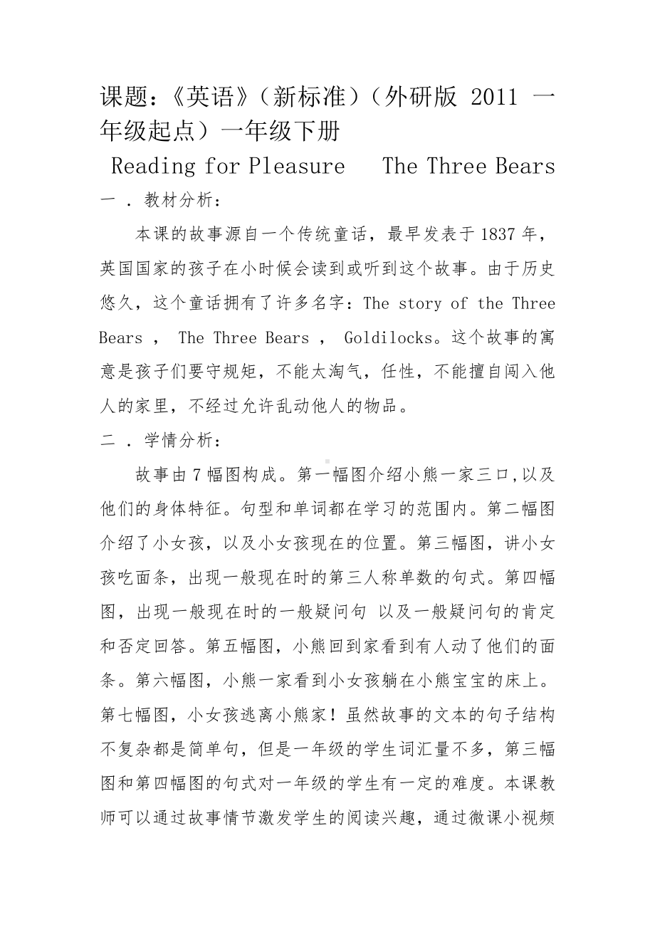 外研版（一起）一年级下册Reading for Pleasure-The Three Bears-教案、教学设计-省级优课-(配套课件编号：c04f9).doc_第1页