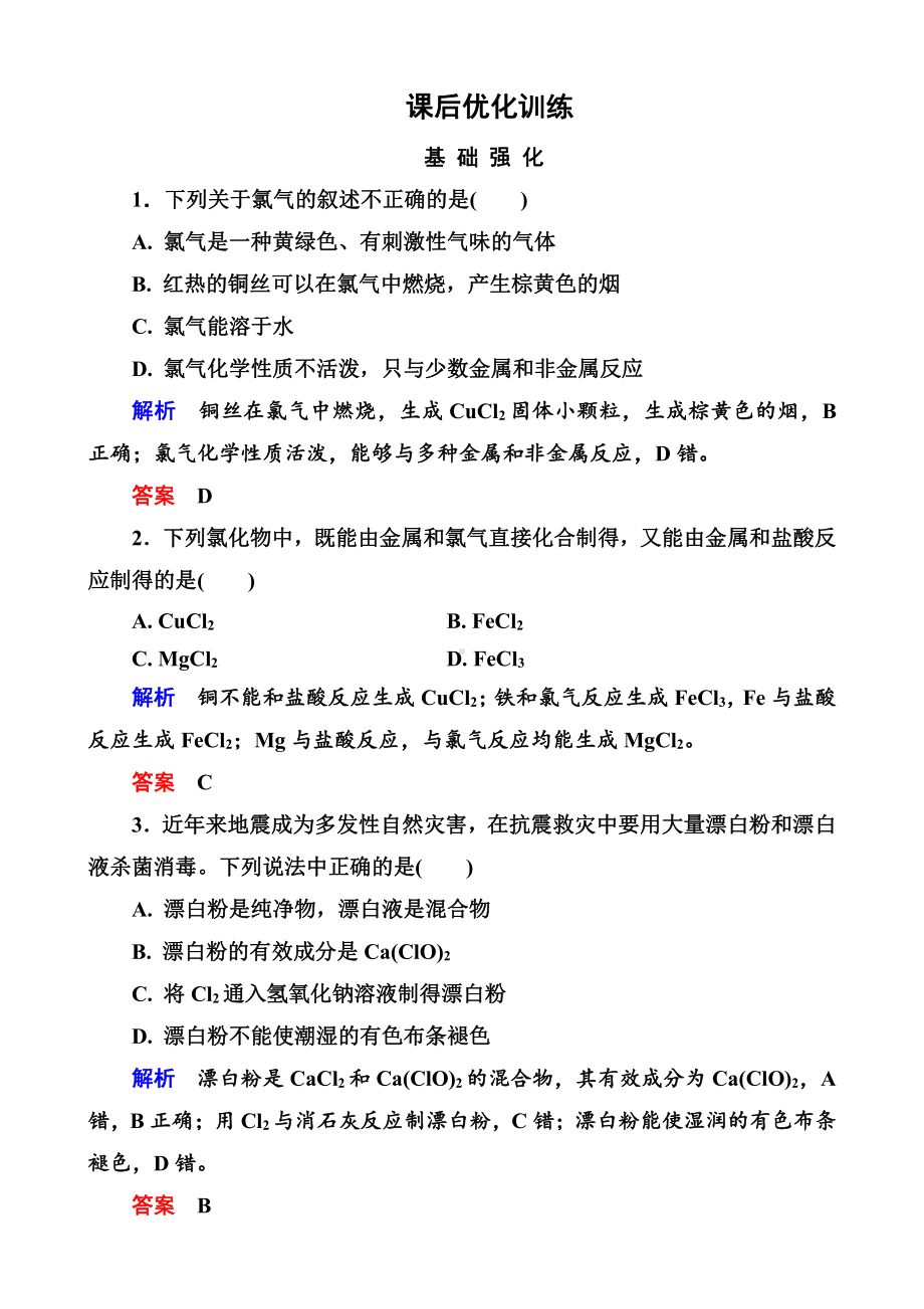 高中化学必修一全册课后优化训练：4-2-1 word版含解析.doc_第1页