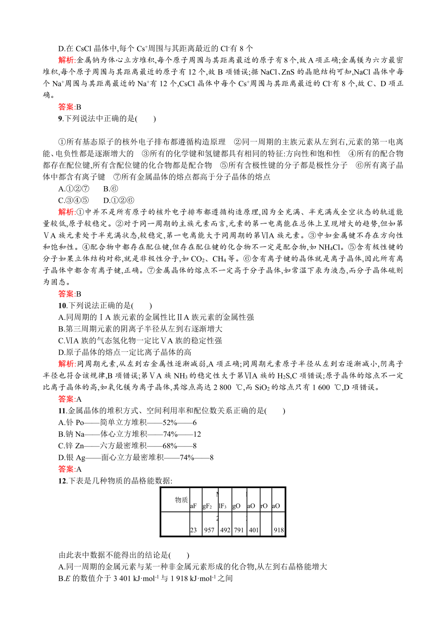 2019-2020学年高二人教版化学选修三练习：3章 晶体结构与性质 测评A Word版含答案.doc_第3页