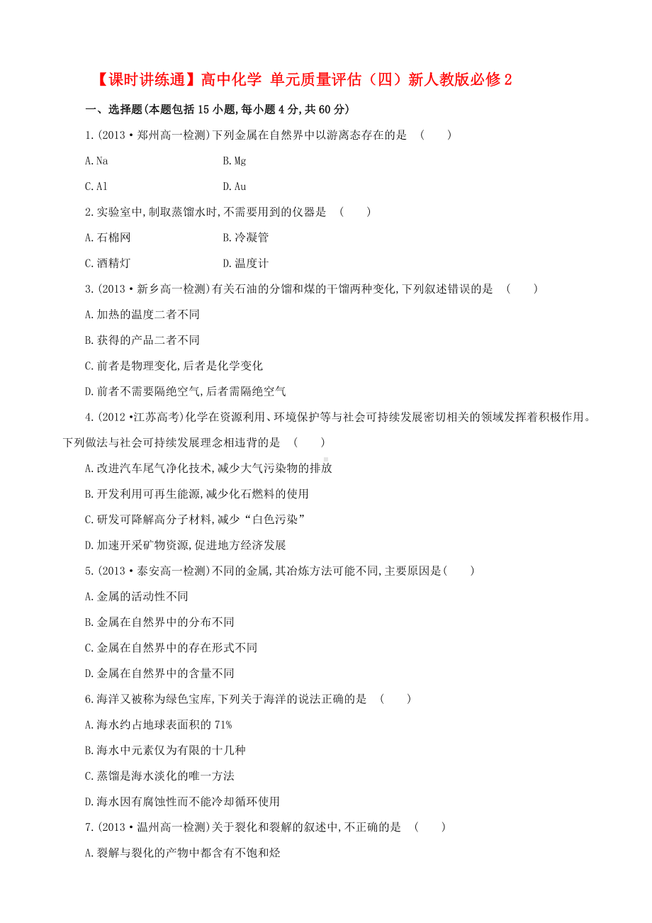 （课时讲练通）高中化学 单元质量评估（四）新人教版必修2.doc_第1页